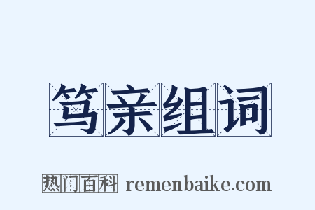 笃亲组词是什么意思的图片